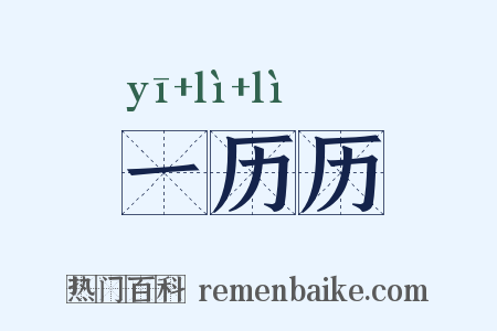 一历历是什么意思的图片